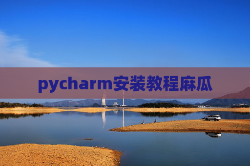 pycharm安装教程麻瓜